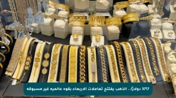 3717 دولارًا.. الذهب يفتتح تعاملات الأربعاء بقوة عالمية غير مسبوقة